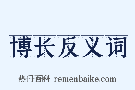 博长反义词是什么意思的图片